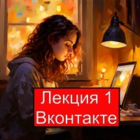 Лекция по настройке и продвижению Вконтакте 1716