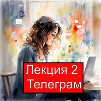 Лекция 2. Настройка Телеграм для создания каналов и эффективной коммуникации 1717