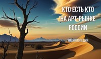 Энциклопедия Современного Искусства "Кто есть кто на арт рынке в России". Печатное издание 1727